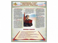 Стенд "Уставы. Закон военной службы. Военная присяга" - fgospostavki.ru - Владикавказ