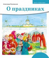 Детям о Православии. О праздниках - fgospostavki.ru - Владикавказ