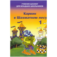 Барский В. "Карвин в Шахматном лесу. Учебник шахмат для младших школьников", Книга 1 - fgospostavki.ru - Владикавказ