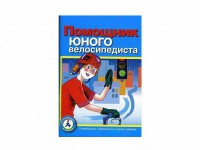 Пособие "Помощник юного велосипедиста" - fgospostavki.ru - Владикавказ