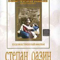 DVD художественный фильм "Степан Разин" - fgospostavki.ru - Владикавказ