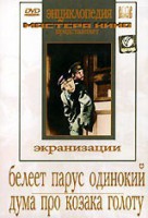 DVD "Белеет парус одинокий. Дума про казака Голоту" - fgospostavki.ru - Владикавказ