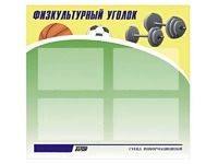 Стенд информационный "Физкультурный уголок" (80х75 сантиметров, 4 кармана, алюминиевый профиль) - fgospostavki.ru - Владикавказ