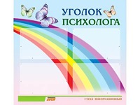 Стенд "Уголок психолога" (80х75 сантиметров, 4 кармана, алюминиевый профиль) - fgospostavki.ru - Владикавказ
