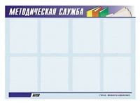 Стенд "Методическая служба" (80х110 сантиметров, 8 карманов, алюминиевый профиль) - fgospostavki.ru - Владикавказ