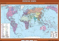 Учебная карта "Религии мира" - fgospostavki.ru - Владикавказ
