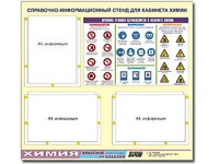 Стенд информационный "Правила техники безопасности в кабинете химии" (75х70, 3 кармана) - fgospostavki.ru - Владикавказ