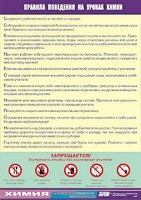 Таблица демонстрационная "Правила поведения на уроках химии" (винил 70х100) - fgospostavki.ru - Владикавказ