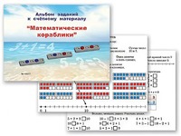Альбом заданий к счетному материалу "Математические кораблики" (раздаточный) - fgospostavki.ru - Владикавказ