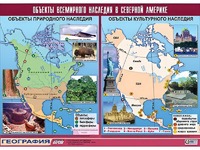 Таблица демонстрационная "Объекты всемирного наследия в Северной Америке" (винил 100*140) - fgospostavki.ru - Владикавказ