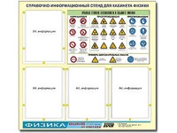 Стенд информационный "Правила техники безопасности в кабинете физики" (80х75, 4 кармана) - fgospostavki.ru - Владикавказ
