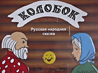 Пособие для слабовидящих детей - Сказка "Колобок" - fgospostavki.ru - Владикавказ