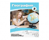 Учебное пособие для обучающихся по использованию Модульной системы экспериментов PROLog по географии. Базовый уровень. Часть 2 - fgospostavki.ru - Владикавказ