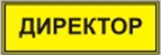 Информационно-тактильный знак (информационное табло в рамке) 400х300 миллиметров (золото, матовый) - fgospostavki.ru - Владикавказ