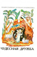 Рассказы о необыкновенной дружбе святых людей и диких зверей Чудесная дружба - fgospostavki.ru - Владикавказ