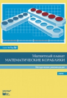 Альбом заданий к счетному материалу "Математические кораблики". Методические рекомендации. (От 1 до 20) - fgospostavki.ru - Владикавказ