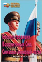 Брошюра "Боевые традиции ВС. Символы воинской чести" - fgospostavki.ru - Владикавказ