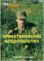 Брошюра "Ориентирование. Следопытство" - fgospostavki.ru - Владикавказ