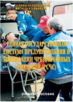 Брошюра "Единая государственная система предупреждения и ликвидации ЧС (РСЧС)" - fgospostavki.ru - Владикавказ