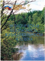 Брошюра "Экологическая безопасность жизнедеятельности человека" - fgospostavki.ru - Владикавказ