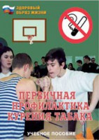 Брошюра "Первичная профилактика курения табака" - fgospostavki.ru - Владикавказ