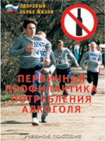 Брошюра "Первичная профилактика потребления алкоголя" - fgospostavki.ru - Владикавказ