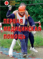 Брошюра "Первая медицинская помощь" - fgospostavki.ru - Владикавказ