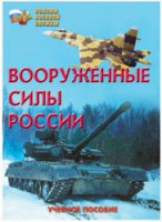 Брошюра "Вооруженные Силы России" - fgospostavki.ru - Владикавказ