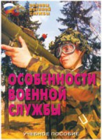 Брошюра "Особенности военной службы" - fgospostavki.ru - Владикавказ