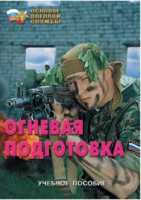 Брошюра "Огневая подготовка" - fgospostavki.ru - Владикавказ