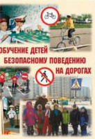 Брошюра "Обучение детей основам безопасного поведения на улицах и дорогах" - fgospostavki.ru - Владикавказ
