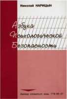 Брошюра "Азбука психологической безопасности" - fgospostavki.ru - Владикавказ