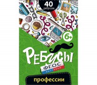 Ребусы "Профессии" - fgospostavki.ru - Владикавказ