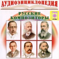 CD Аудиоэнциклопедия. Русские композиторы - fgospostavki.ru - Владикавказ