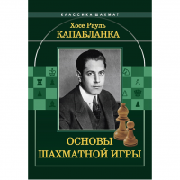 Капабланка Х. Р. "Основы шахматной игры"  - fgospostavki.ru - Владикавказ