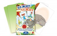 Комплект карточек "Бежит-лежит" - fgospostavki.ru - Владикавказ