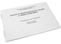 Пособие для слабовидящих - Эколого-эволюционное учение о животном мире - fgospostavki.ru - Владикавказ