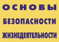 Комплект плакатов "Основы безопасности жизнедеятельности" - fgospostavki.ru - Владикавказ