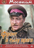 DVD художественный фильм "В тылу врага" - fgospostavki.ru - Владикавказ