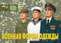 Комплект плакатов "Военная форма одежды" - fgospostavki.ru - Владикавказ