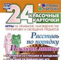 Игровые карточки "Расставь по порядку" - fgospostavki.ru - Владикавказ
