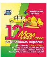 Тематические карточки "Мои первые слова" (желтый цвет) - fgospostavki.ru - Владикавказ