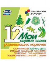 Тематические карточки "Мои первые слова" (зеленый цвет) - fgospostavki.ru - Владикавказ