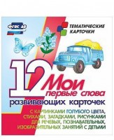 Тематические карточки "Мои первые слова" (голубой цвет) - fgospostavki.ru - Владикавказ