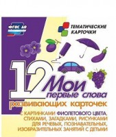 Тематические карточки "Мои первые слова" (фиолетовый цвет) - fgospostavki.ru - Владикавказ
