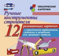 Тематические карточки "Ручные инструменты строителя" - fgospostavki.ru - Владикавказ