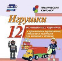 Тематические карточки "Игрушки" - fgospostavki.ru - Владикавказ