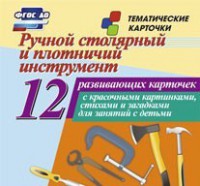 Тематические карточки "Ручной столярный и плотничий инструмент" - fgospostavki.ru - Владикавказ