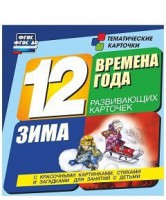 Тематические карточки "Времена года. Зима" - fgospostavki.ru - Владикавказ