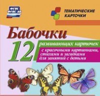 Тематические карточки "Бабочки" - fgospostavki.ru - Владикавказ